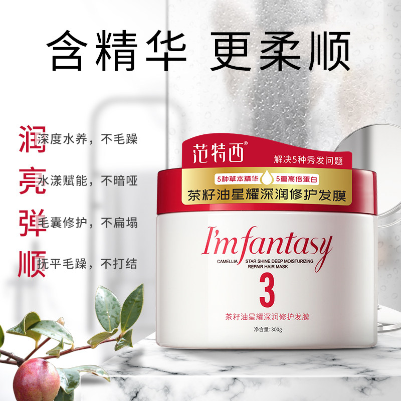 范特西山茶花修复顺滑香味护发素 范特西发膜/护发产品