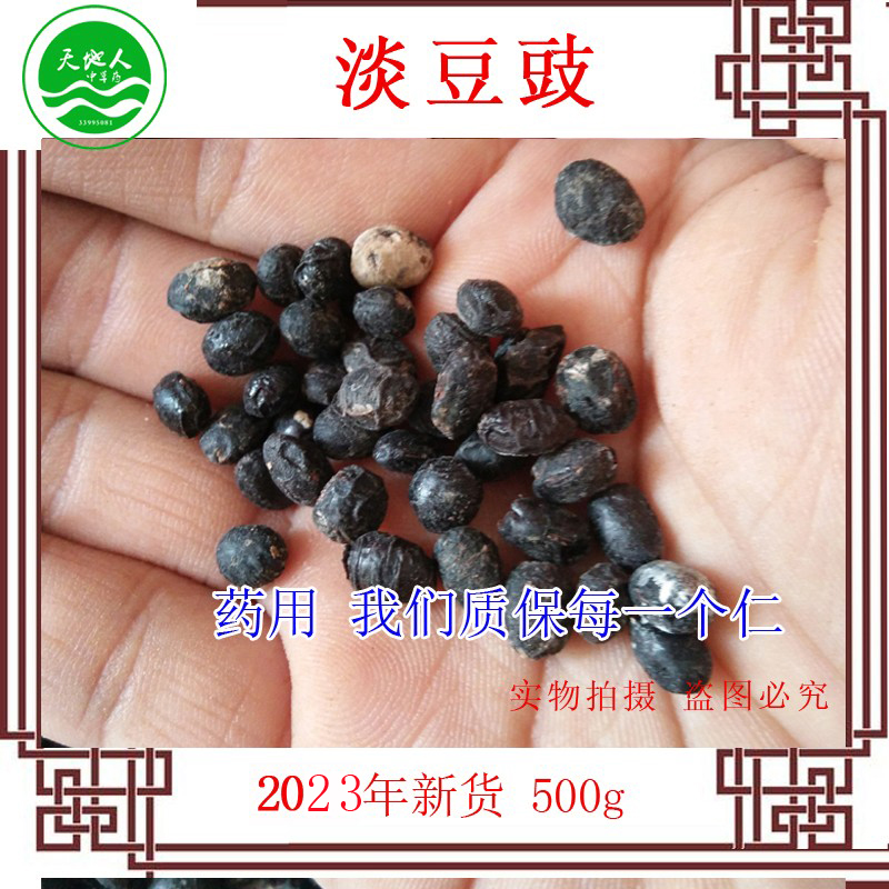 无盐 淡豆豉中药 葱白 黑豆豉 发酵干豆豉 泡酒 药用 生豆豉500g - 图0