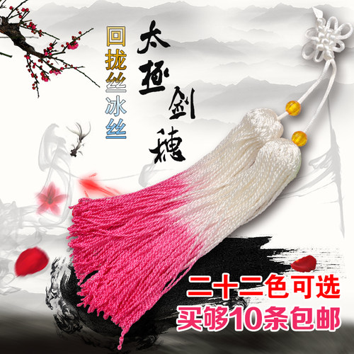 包邮高档冰丝 回笼丝剑穗 太极剑木兰剑 比赛剑穗 长穗中穗 短穗 - 图0
