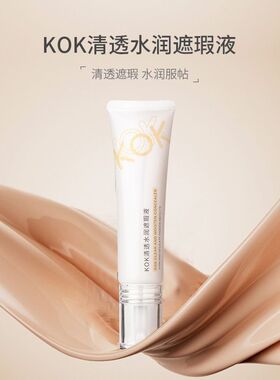 KOK强力巨瑕遮瑕液防水防汗