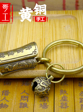 侯哥手工复古黄铜纯黄铜
