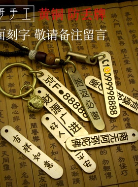 手工纯铜手机电话号码定制刻字防丢牌黄铜汽车钥匙扣简约挂件吊坠