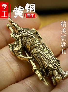 纯黄铜复古带刀关公生日钥匙扣