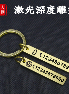 刻字防丢电话号码牌汽车钥匙扣男士女挂件纯黄铜铜牌定制手机标签