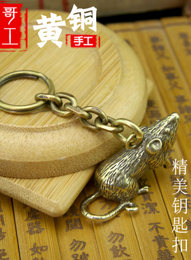 黄铜钥匙扣手工本命年吊坠