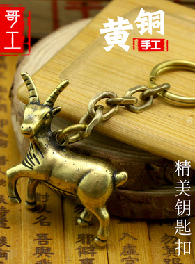 纯黄铜手工十二生肖羊小挂件个性汽车钥匙扣饰品吊坠创意生日礼物