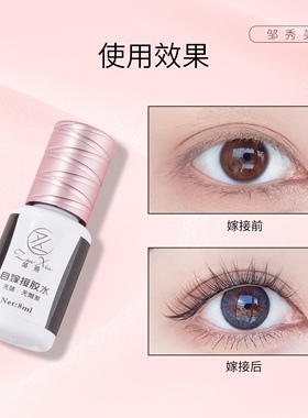 中国睫毛胶水邹秀美睫