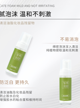 邹秀美睫清洁慕斯温和