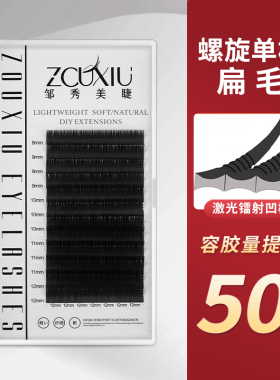 邹秀美睫中国大陆螺旋单根