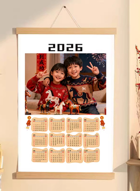 新年挂历定制挂画新年2026日历照片打印全家福幼儿园制作挂轴海报