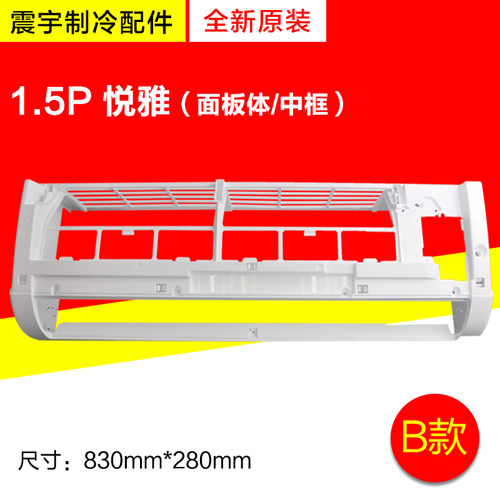 适用格力空调 1.5P悦雅 内机样机壳 面板 中框 底座接水盘 导风叶 - 图1
