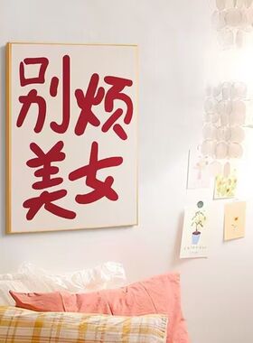 别烦美女ins风创意文字装饰画