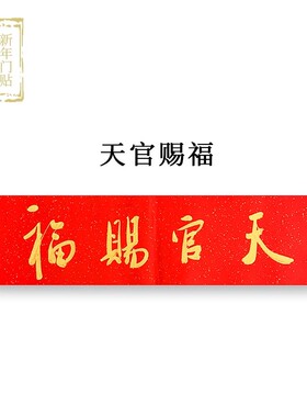 天官赐福门贴 大门对邻居卧室冲电梯门对门风家居装饰不干胶贴纸