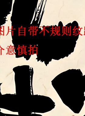 自粘画别和儿子生气趣味字画傻子文字书法控制稳定不干胶贴纸墙贴