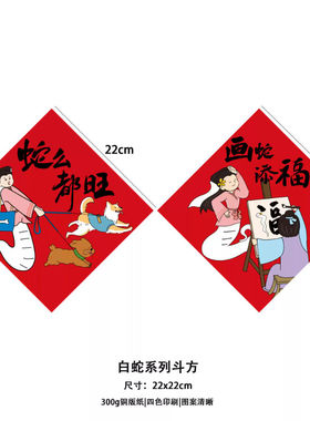 对联2025蛇年新款创意插画福字门贴搞笑斗方新年装饰不干胶贴纸