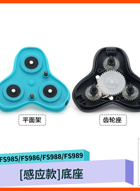 飞科剃须刀FS989 FS986 FS988 FS985头部底座齿轮架转轴卡扣配件