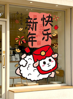 欢乐红包小羊UV静电贴纸商场橱窗新年春节装饰祝福贴玻璃贴装饰贴