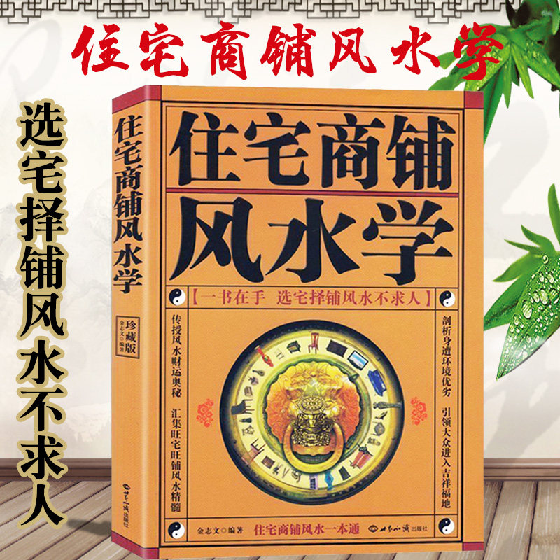 住宅商铺风水学文白对照全译家居阳宅入门玄关布局化解化煞现代住宅办公室装修家庭布置物品摆放选宅择铺书籍_虎窝淘