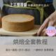Baking tutorial video teaching a complete set of technical recipes and a zero-based self-study cake, dessert, bread and biscuit making course