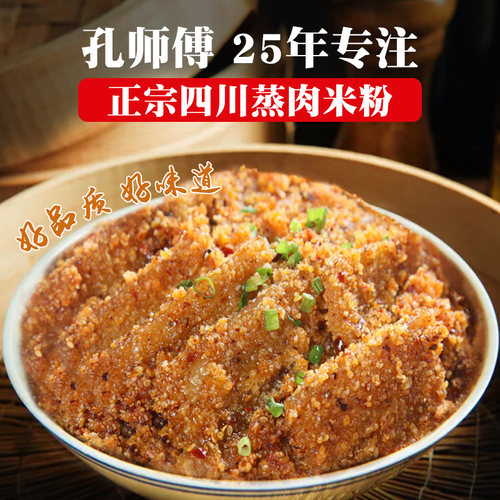 孔师傅蒸肉粉米粉农家特色五香麻辣家用排骨专用粉四川特产粉蒸肉 - 图0