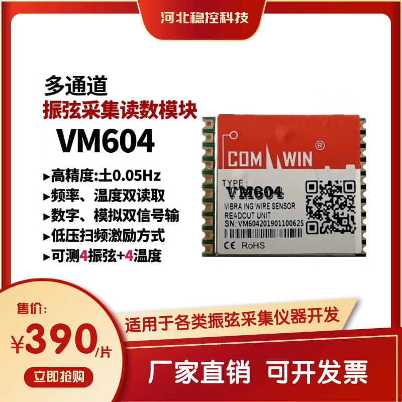 多通道VM604振弦采集钢弦震动频率模块小体积嵌入式插贴一体套件-图3