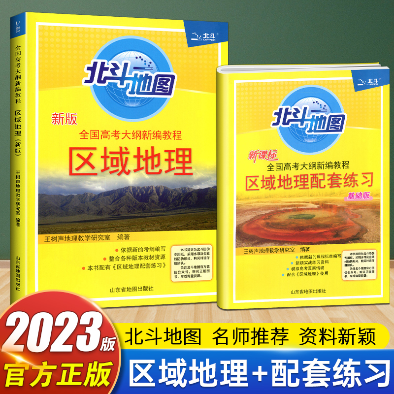 2024新版北斗地图区域地理+配套练习2本高中地理图文详解地图册地理填充图册新编教程中学生地理复习考试地图册高一二三复习练习册