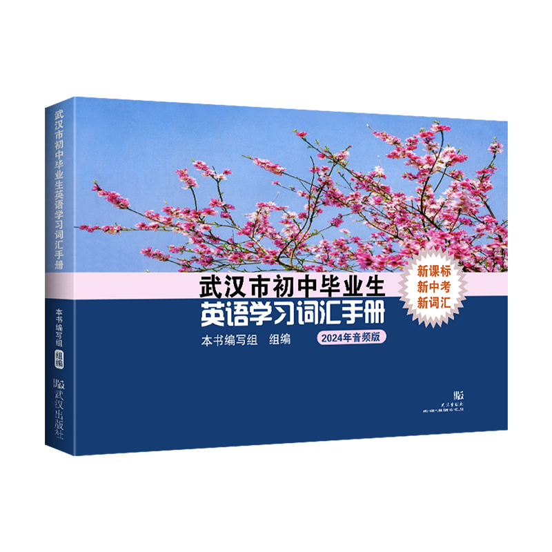 2024版武汉市初中毕业生英语学习词汇手册人教版中考学业考试英语单词表初三九年级复习资料 2024年武汉中考英语学习词汇手册 - 图3