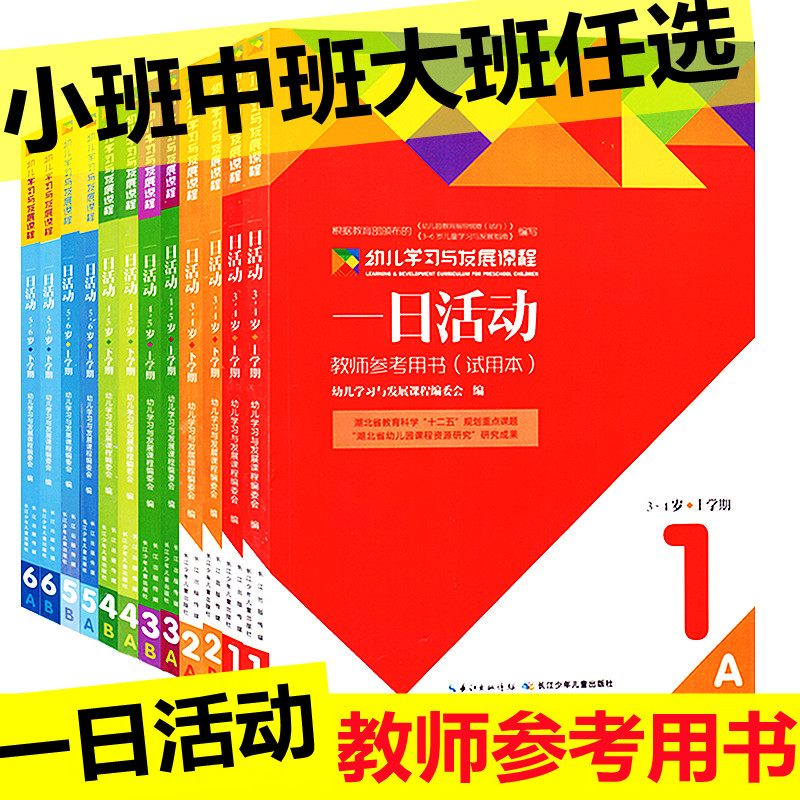 一日活动课程 3-6岁幼儿园学习与发展课程一日活动教师用书籍指南幼儿园长管理儿童教案到体育安全指导教材学前教育幼教幼师资料书