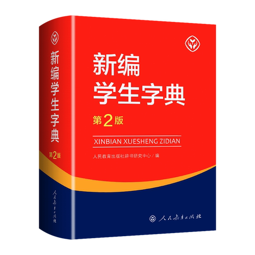 现货新编学生字典第2版 人民教育第二版 人教社辞书研究中心编新华字典小学生专用一年级便携词语字典1-6年级词典工具书 - 图3