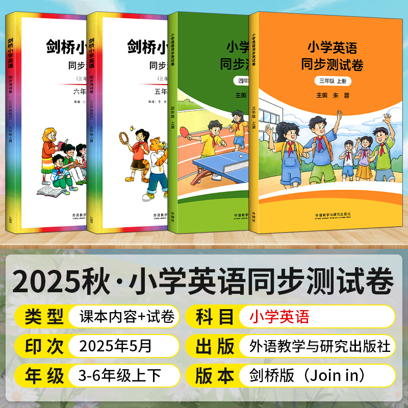 小学剑桥英语同步练习测试卷三四五六年级上册下册同步书写能手剑桥版JOIN武汉专用小学3456年级英才教程课堂笔记课课练描红练字帖 - 图0