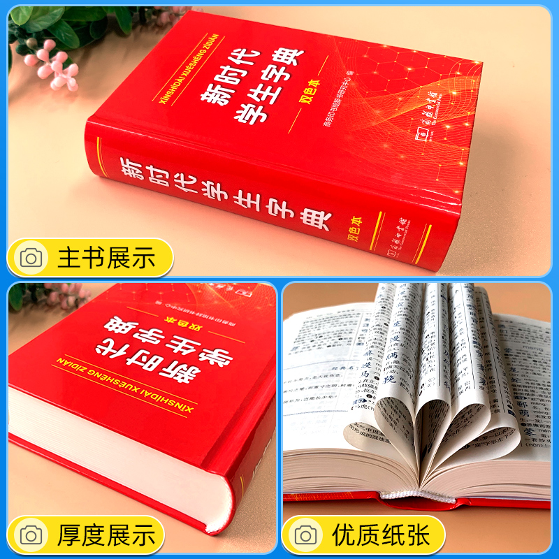 2024全新正版 商务印书馆新华字典第12版双色版新版现代汉语词典第7版 新时代学生字典(双色本)单色版人教小学新编词典大字本辞典 - 图1