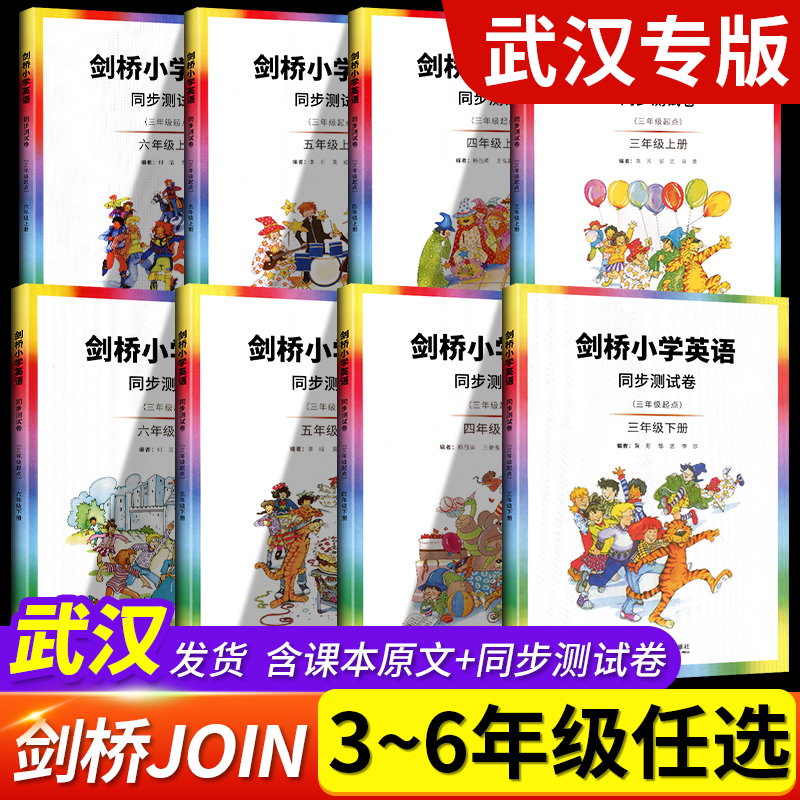 武汉外研版剑桥同步测试卷英语三四五六年级上册下册同步试卷单元训练小学剑桥join课本教材同步书写能手3456年级英语同步练习册 - 图0