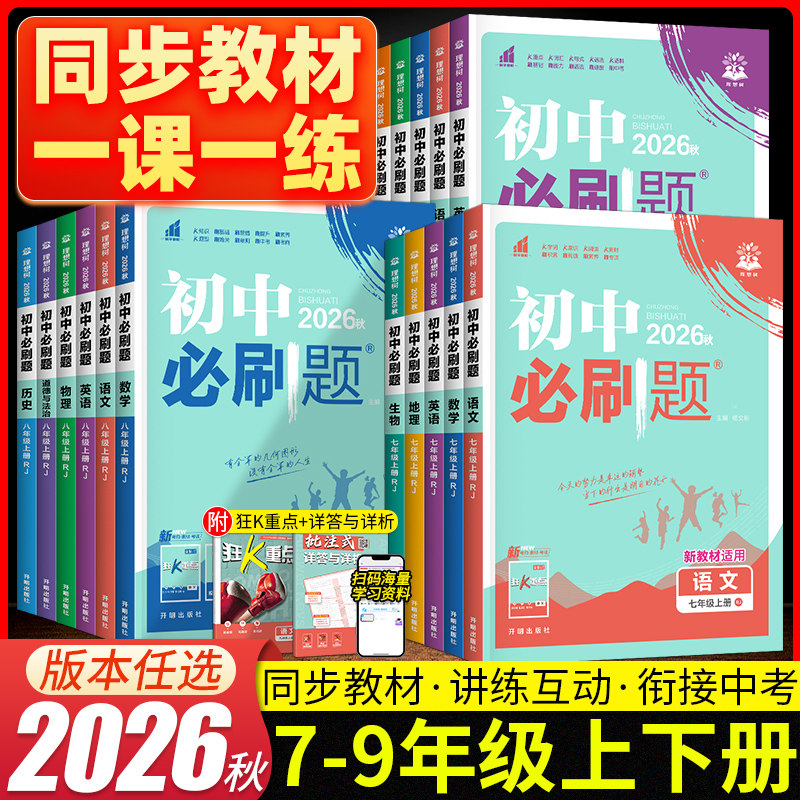 2026版初中必刷题七八九年级上下册语文数学英语物理化学地理生物政治历史小四门人教版RJ 初一二三789年级理想树必刷题练习题全套