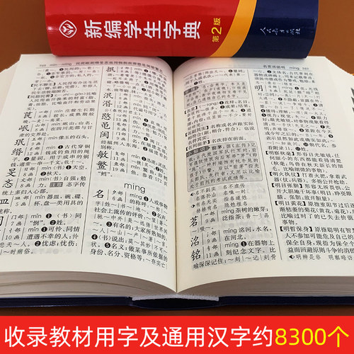 现货新编学生字典第2版 人民教育第二版 人教社辞书研究中心编新华字典小学生专用一年级便携词语字典1-6年级词典工具书 - 图1