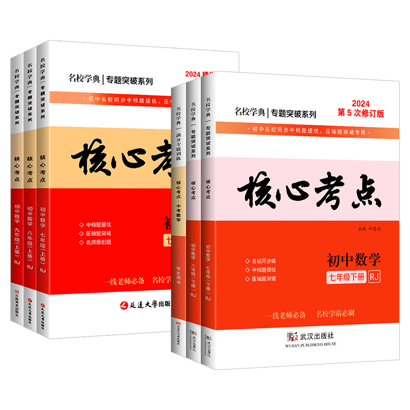 2024版 名校学典核心考点七八九年级上下册数学人教版初中789年级数学训练试题模拟卷武汉名校试题汇编天下中考专题复习资料 - 图3