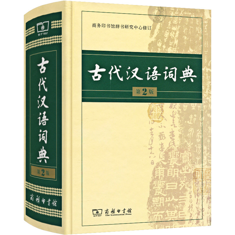 古代汉语词典第2版商务印书馆出版社正版初中文言文常用字词古汉语字典翻译工具书第二版高中学生古代汉语词典第二版
