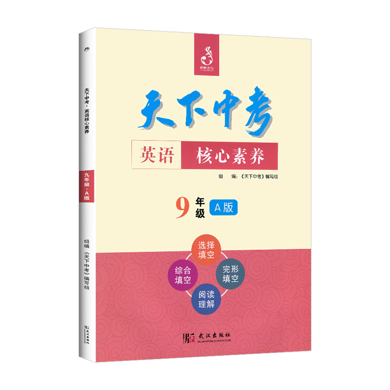 天下中考英语核心素养提升九年级A版武汉出版社初中9年级英语专项训练完形填空阅读理解填词单项选择中考英语必刷题英语辅导书-图3