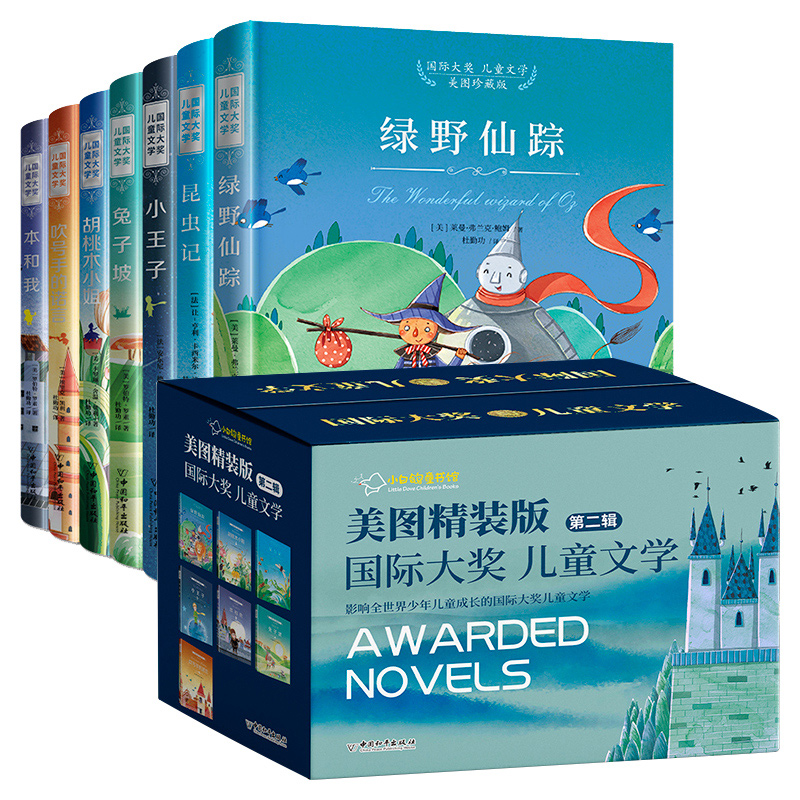 礼盒装】国际大奖儿童文学全套7册小白鸽童书馆小王子绿野仙踪兔子坡四五六年级阅读课外必读少儿经典名著8一12岁美图珍藏版精装