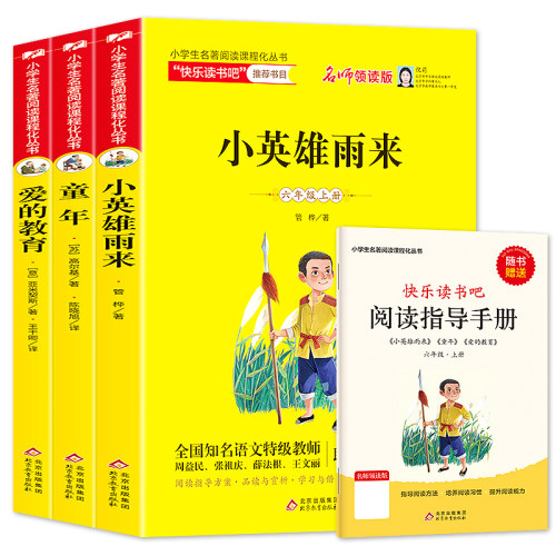 六年级必读课外书上册全套3册正版童年高尔基爱的教育小英雄雨来管桦快乐读书吧小学语文教材配套阅读文学名著老师推荐的经典书籍-图3