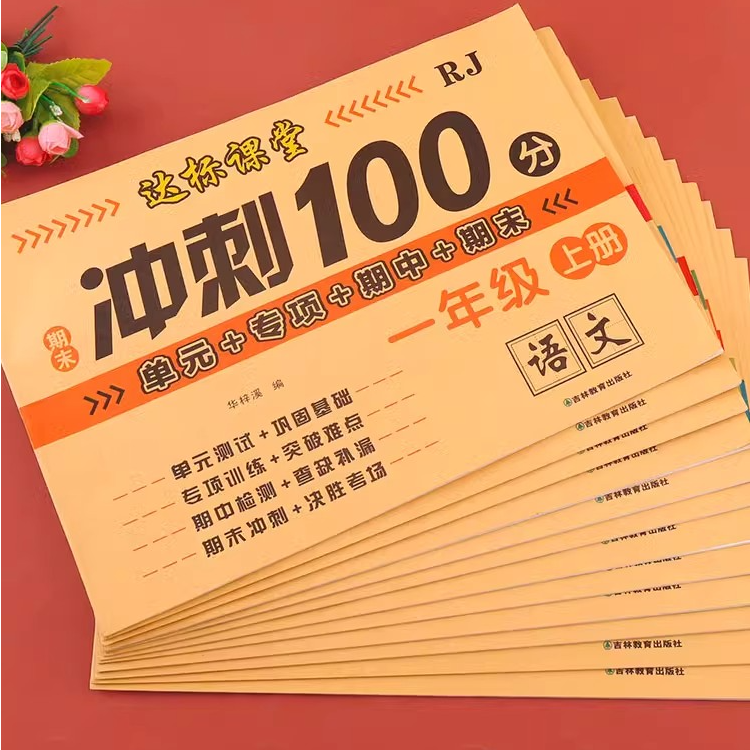 寒假老师推荐小学1-6年级上下册语文数学冲刺100分同步达标全优卷单元测试卷期末冲刺一百分试卷一二三四五六年级上下册语数学英语