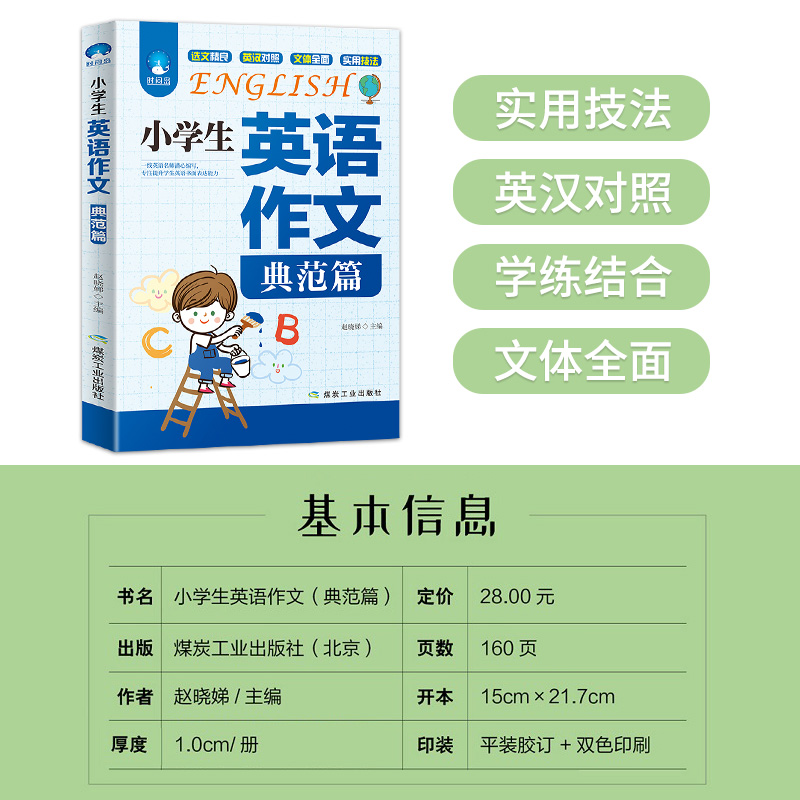 2022新版小学生英语作文典范篇四五六年级 小学英语作文入门与提高练习英汉双解阅读理解写作技巧书籍书面表达能力专项训练时间岛 - 图0