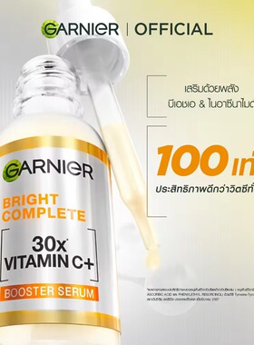泰版卡尼尔Garnier日间精华液亮白烟酰胺VC377提亮改善暗沉斑点