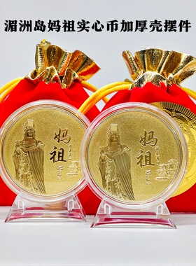 2026湄洲妈祖实心纪念币摆饰