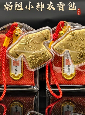 新款白沙屯妈祖小神衣香包纪念品