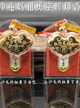 白沙屯勇字妈祖如意锁包勇字福袋