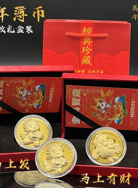 马年生肖薄款开运金币双枚礼盒装