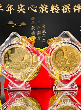 喜气羊羊金羊献瑞三羊开泰实心币