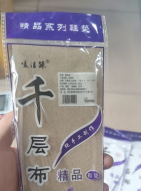 暖洁踩千层布纯棉鞋垫号码36-45