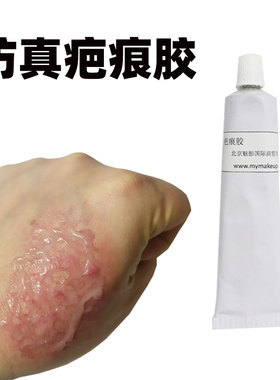 仿真万圣节刀疤特效化妆