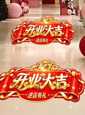 开业大吉贴纸广告新店开业地贴